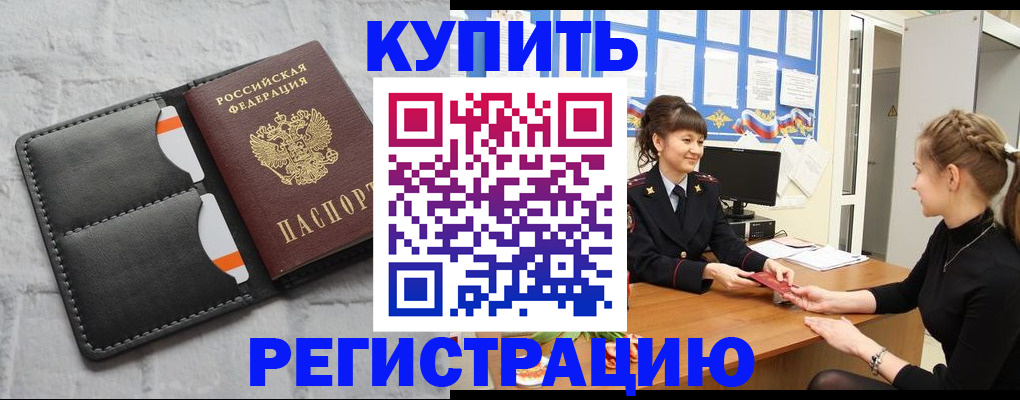 прописка законно в Семилуках